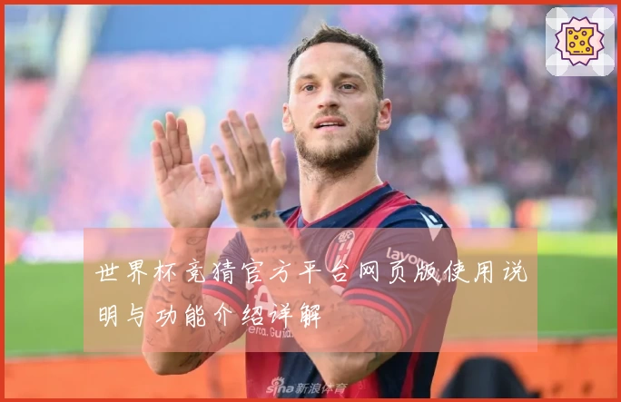 世界杯竞猜官方平台网页版使用说明与功能介绍详解