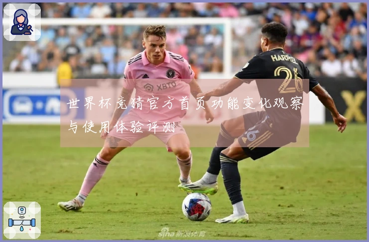 世界杯竞猜官方首页功能变化观察与使用体验评测