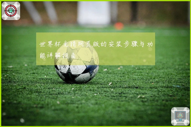 世界杯竞猜网页版的安装步骤与功能详解指南