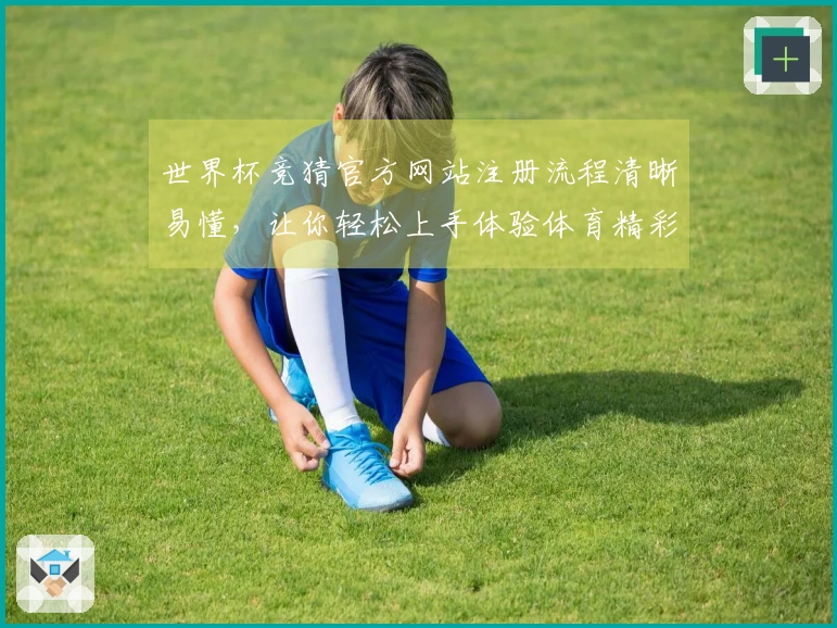 世界杯竞猜官方网站注册流程清晰易懂,让你轻松上手体验体育精彩