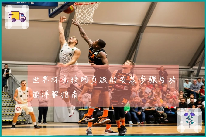 世界杯竞猜网页版的安装步骤与功能详解指南