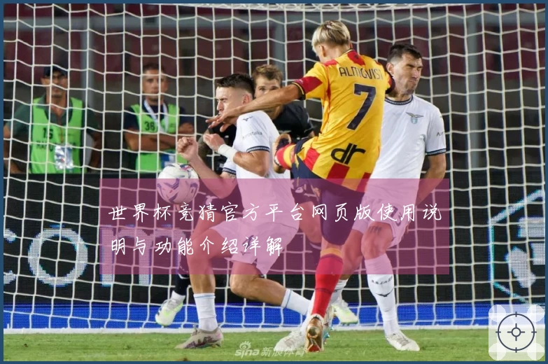 世界杯竞猜官方平台网页版使用说明与功能介绍详解