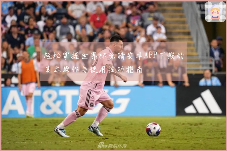 轻松掌握世界杯竞猜安卓APP下载的基本操作与使用技巧指南