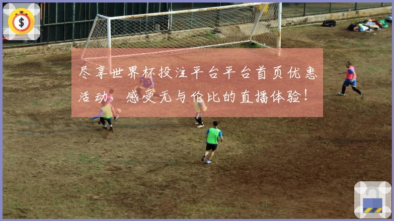 尽享世界杯投注平台平台首页优惠活动，感受无与伦比的直播体验！