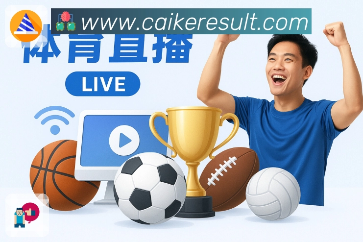 彩客网APP 高清赛事图