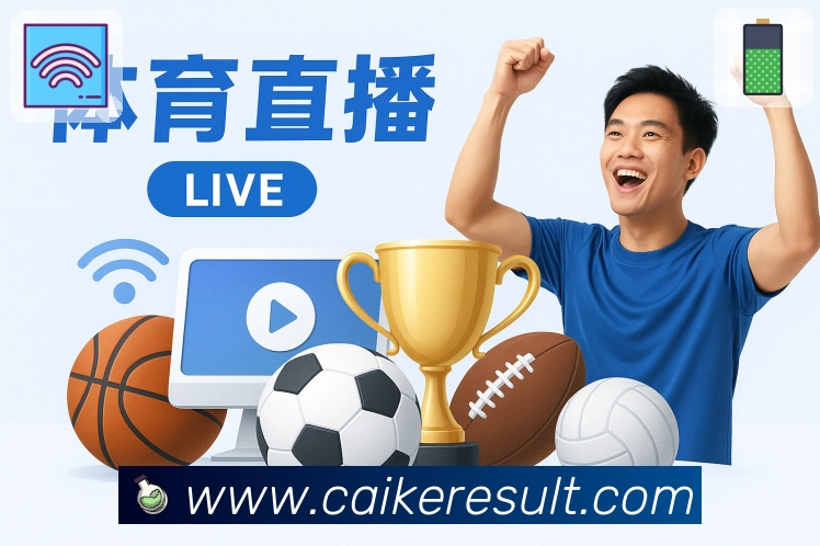 彩客网极速观赛App